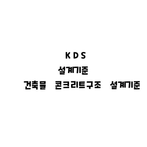 KDS_건축물 콘크리트구조 설계기준