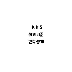 KDS_건축설계