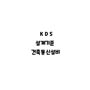 KDS_건축통신설비