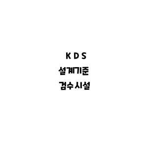 KDS_검수시설