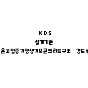 KDS_고온고압증기양생기포콘크리트구조 강도설계법