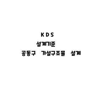 KDS_공동구 가설구조물 설계