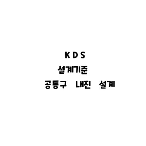 KDS_공동구 내진 설계