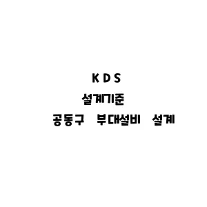 KDS_공동구 부대KDS_공동구 부대설비 설계설비 설계