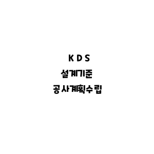 KDS_공사계획수립