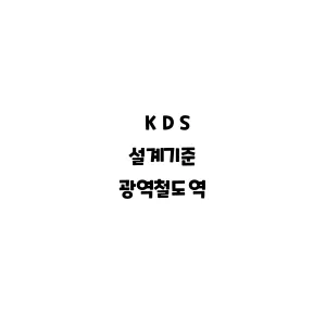 KDS_광역철도역