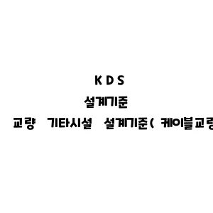 KDS_교량 기타시설 설계기준(케이블교량)