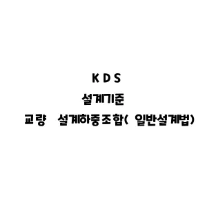 KDS_교량 설계하중조합(일반설계법)