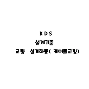 KDS_교량 설계하중(케이블교량)