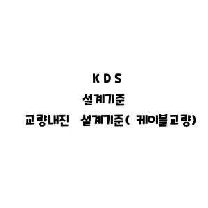 KDS_교량내진 설계기준(케이블교량)