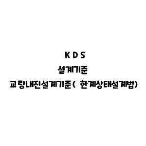 KDS_교량내진설계기준(한계상태설계법)