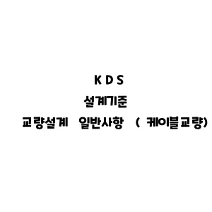 KDS_교량설계 일반사항 (케이블교량)