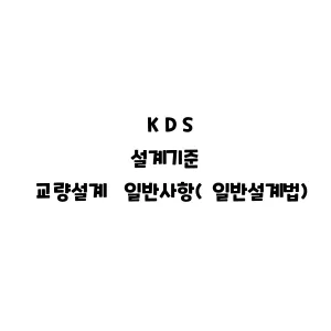 KDS_교량설계 일반사항(일반설계법)