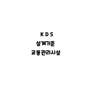 KDS_교통관리시설