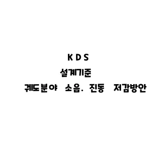 KDS_궤도분야 소음.진동 저감방안