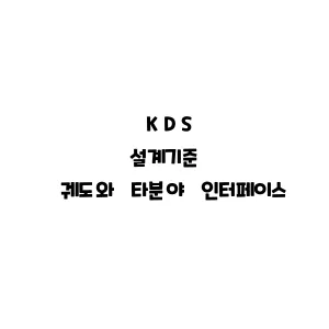 KDS_궤도와 타분KDS_궤도와 타분야 인터페이스KDS_궤도와 타분야 인터페이스야 인터페이스