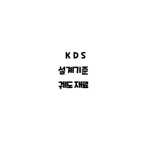 KDS_궤도재료