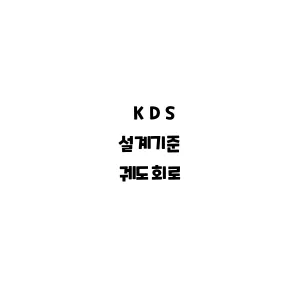 KDS_궤도회로