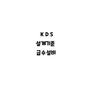 KDS_급수설비