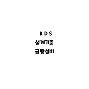 KDS_급탕설비