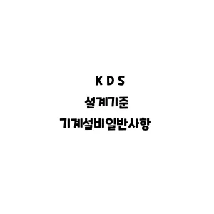 KDS_기계설비일반사항