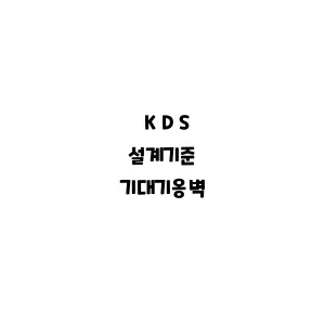 KDS_기대기옹벽