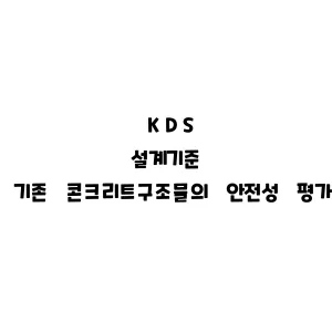 KDS_기존 콘크리트구조물의 안전성 평가기준