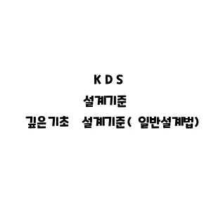 KDS_깊은기초 설계기준(일반설계법)