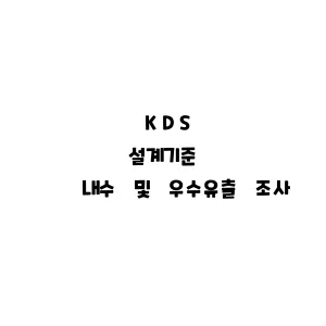 KDS_내수 및 우수유출 조사