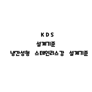 KDS_냉간성형 스테인리스강 설계기준