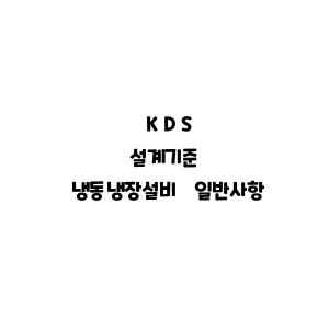 KDS_냉동냉장설비 일반사항