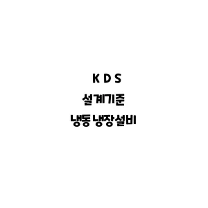 KDS_냉동냉장설비