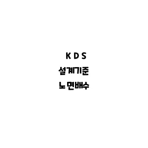 KDS_노면배수