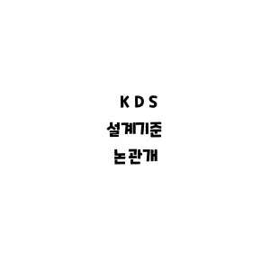 KDS_논관개