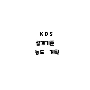 KDS_농도 계획