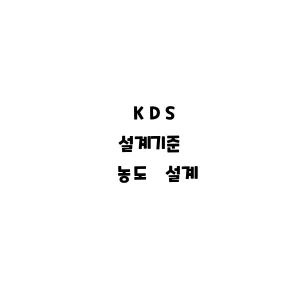 KDS_농도 설계