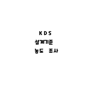 KDS_농도 조사