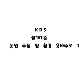 KDS_농업 수질 및 환경 용배수로 계획