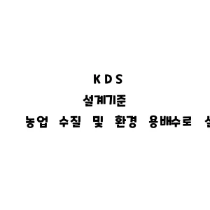 KDS_농업 수질 및 환경 용배수로 설계