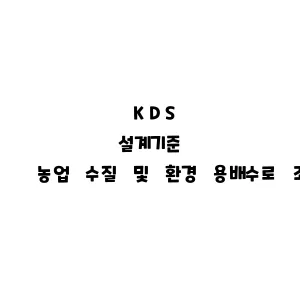 KDS_농업 수질 및 환경 용배수로 조사