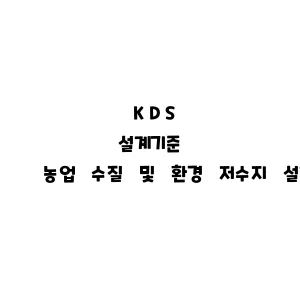 KDS_농업 수질 및 환경 저수지 설계