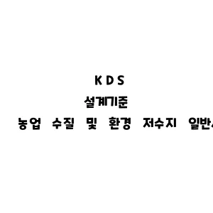 KDS_농업 수질 및 환경 저수지 일반사항