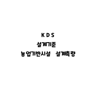 KDS_농업기반시설 설계측량