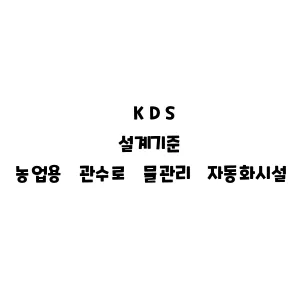 KDS_농업용 관수로 물관리 자동화시설 설계