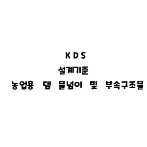 KDS_농업용 댐 물넘이 및 부속구조물 설계