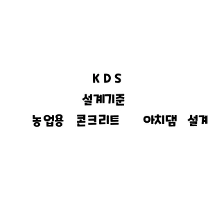 KDS_농업용 콘크리트 아치댐 설계