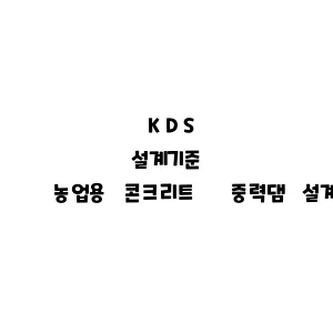 KDS_농업용 콘크리트 중력댐 설계