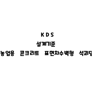 KDS_농업용 콘크리트 표면차수벽형 석괴댐 설계