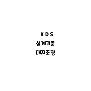 KDS_대지조형