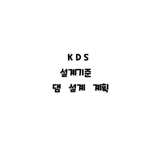 KDS_댐 설계 계획